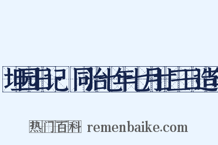 坦园日记·同治七年七月廿三日造句是什么意思的图片